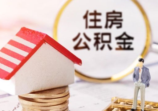 临海解除合同公积金能全部提取吗（住房公积金解除劳动合同提取有影响吗）
