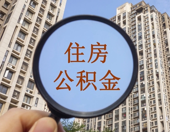 临海住房公积金为什么封存（公积金为啥是封存）